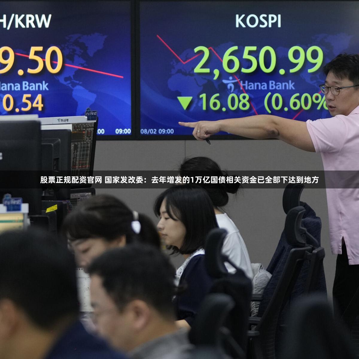 股票正规配资官网 国家发改委：去年增发的1万亿国债相关资金已全部下达到地方