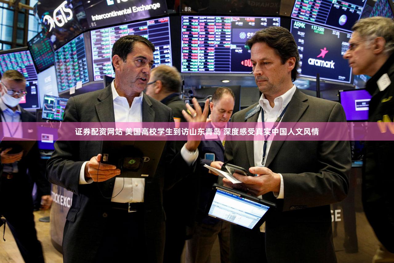 证券配资网站 美国高校学生到访山东青岛 深度感受真实中国人文风情