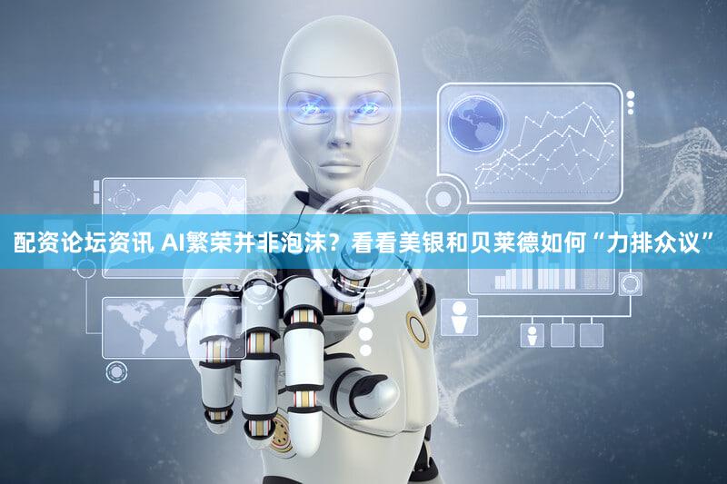 配资论坛资讯 AI繁荣并非泡沫？看看美银和贝莱德如何“力排众议”