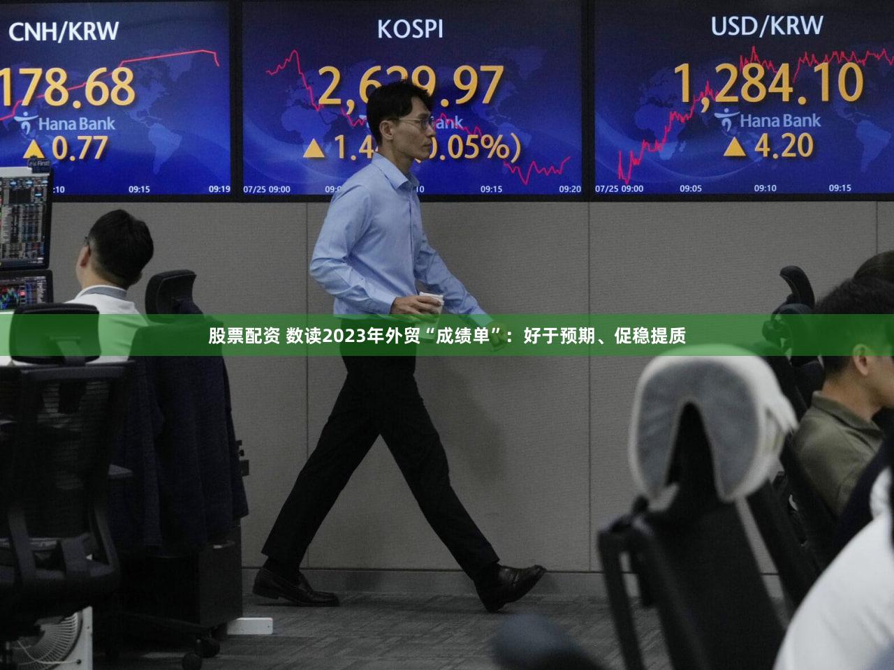 股票配资 数读2023年外贸“成绩单”：好于预期、促稳提质