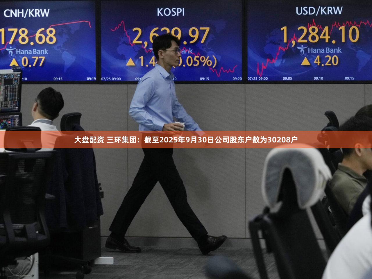 大盘配资 三环集团：截至2025年9月30日公司股东户数为30208户