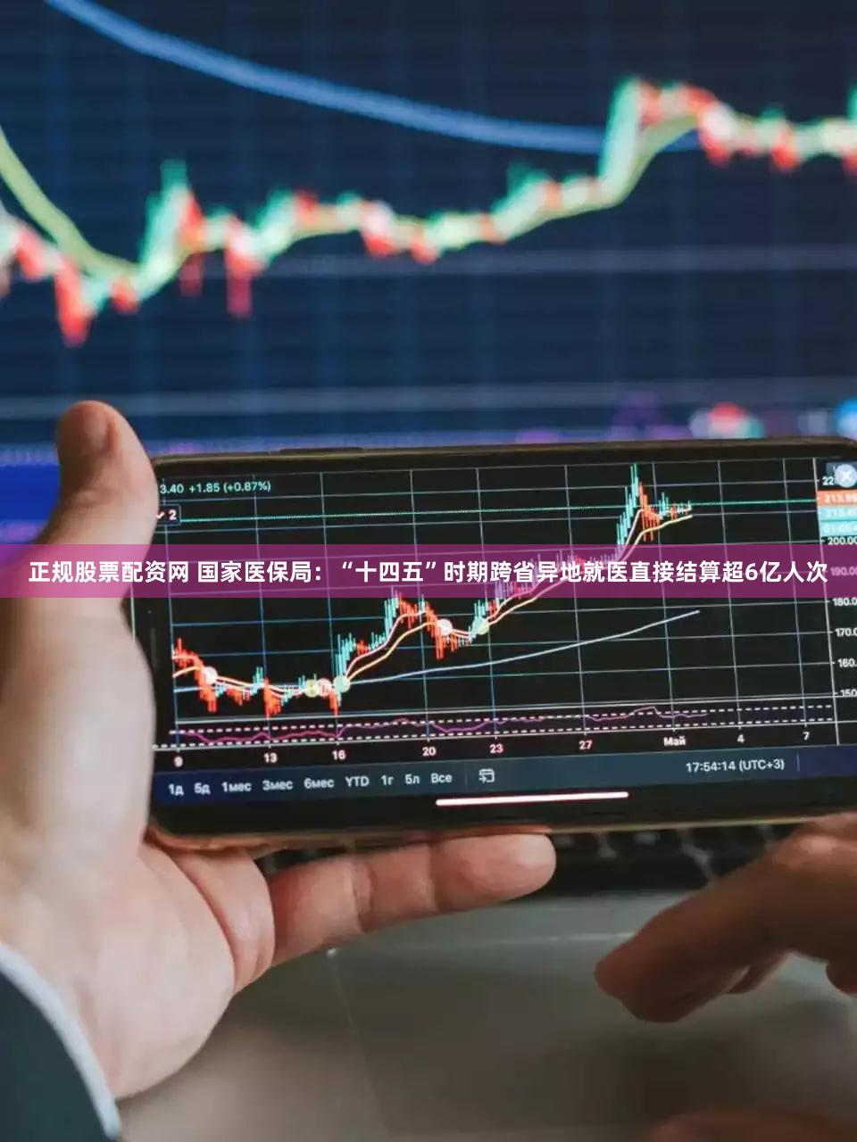 正规股票配资网 国家医保局：“十四五”时期跨省异地就医直接结算超6亿人次