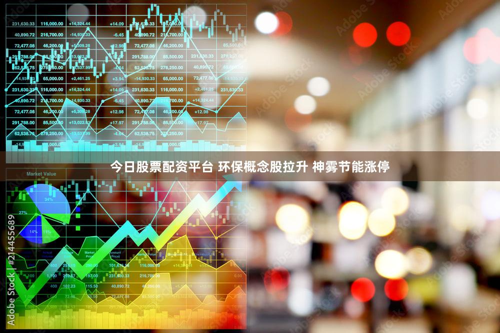 今日股票配资平台 环保概念股拉升 神雾节能涨停