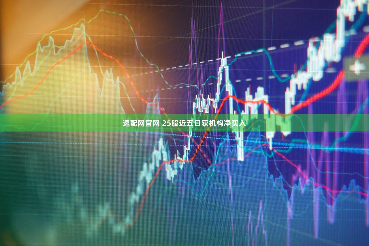 速配网官网 25股近五日获机构净买入