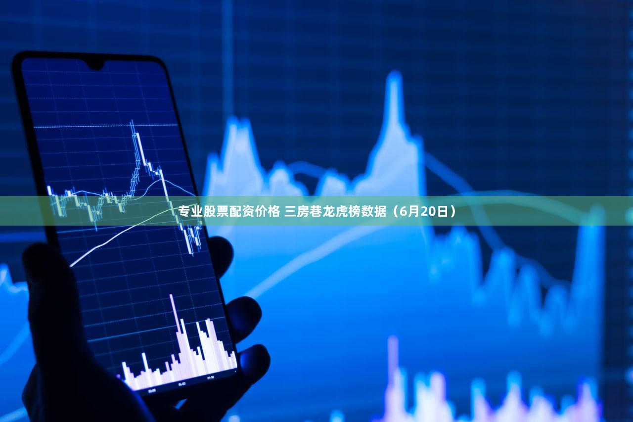 专业股票配资价格 三房巷龙虎榜数据（6月20日）
