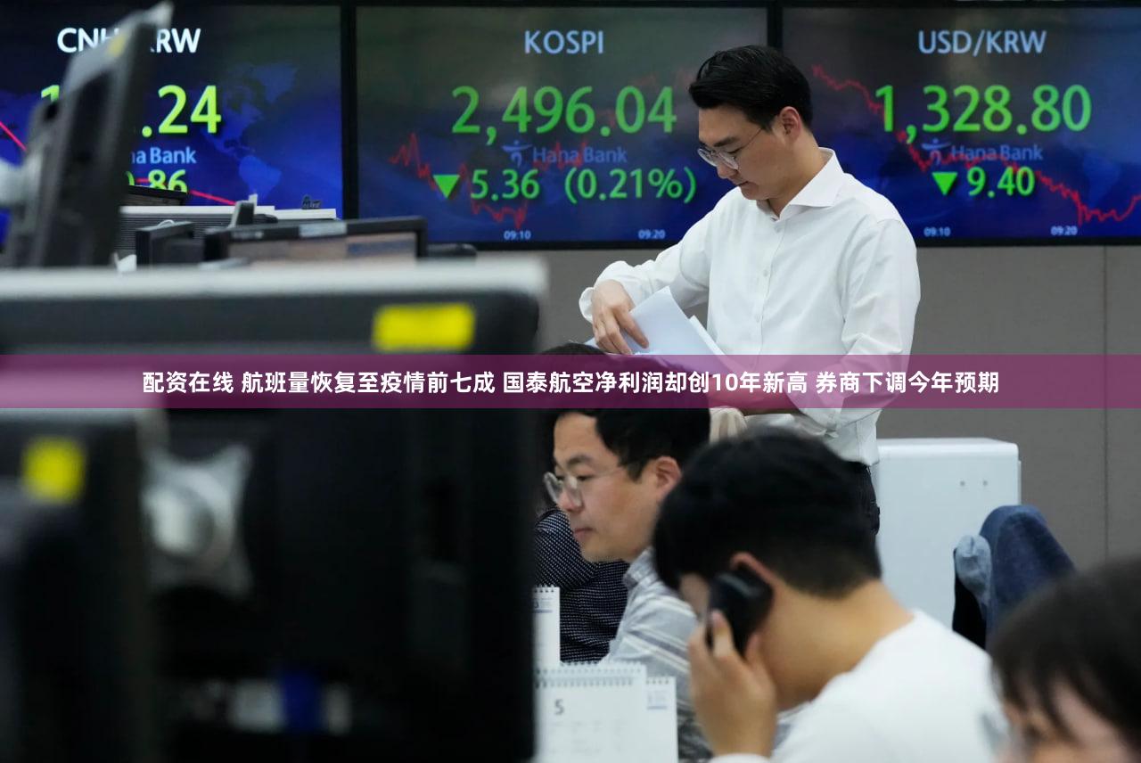 配资在线 航班量恢复至疫情前七成 国泰航空净利润却创10年新高 券商下调今年预期