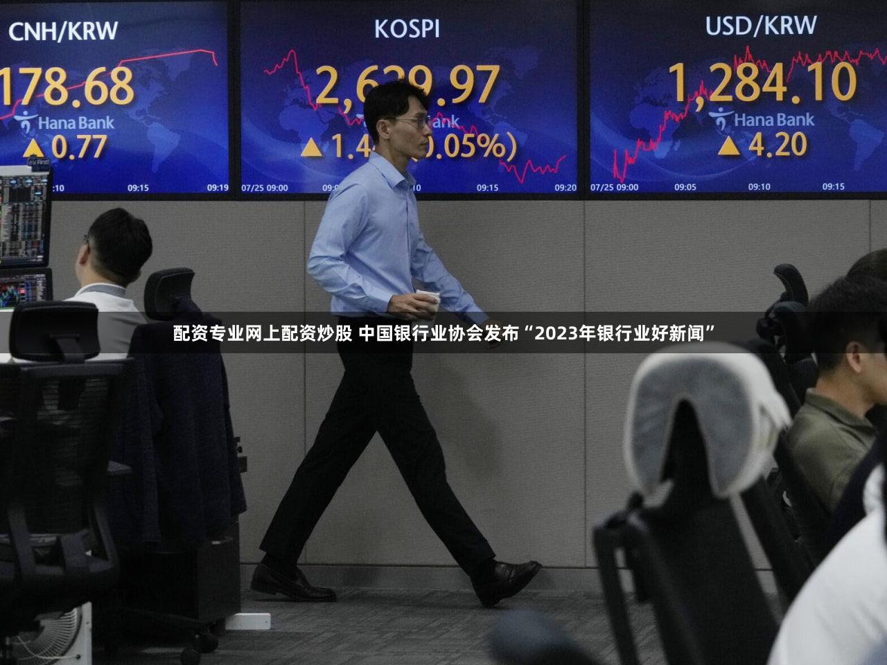 配资专业网上配资炒股 中国银行业协会发布“2023年银行业好新闻”